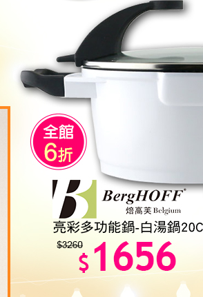 BergHOFF焙高福多功能鍋↘6折