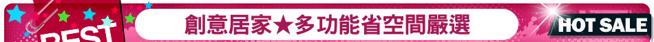 創意居家★多功能省空間嚴選