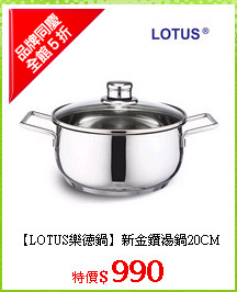 【LOTUS樂德鍋】新金鑽湯鍋20CM