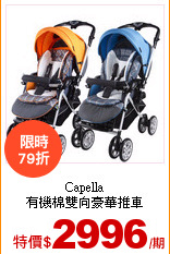 Capella<br>
有機棉雙向豪華推車