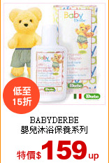 BABYDERBE<br>
嬰兒沐浴保養系列