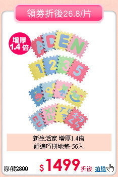 新生活家 增厚1.4倍<br>
舒適巧拼地墊-56入