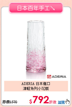 ADERIA 日本進口<br>
津輕系列小花瓶