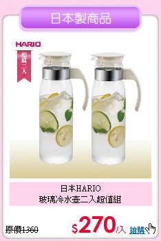 日本HARIO<BR>
玻璃冷水壺二入超值組