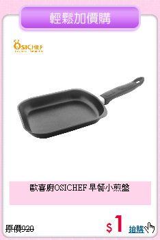 歐喜廚OSICHEF
早餐小煎盤