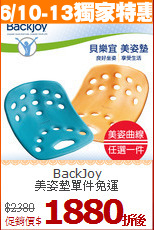 BackJoy<br>
美姿墊單件免運