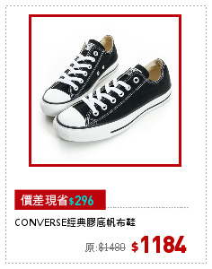 CONVERSE經典膠底帆布鞋