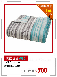 HOLA home
微風印花涼被