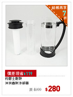 約瑟士耐熱
沖泡壺附冷卻器