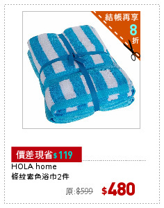 HOLA home
條紋素色浴巾2件