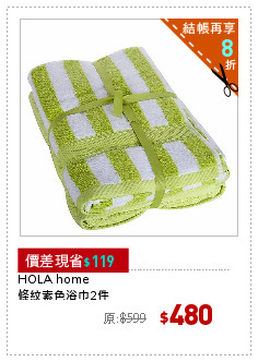 HOLA home
條紋素色浴巾2件