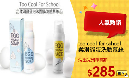 too cool for school 
柔滑雞蛋洗臉慕絲