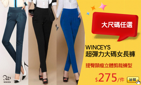 WINCEYS 
超彈力大碼女長褲