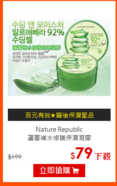 Nature Republic <BR>
蘆薈補水修護保濕凝膠