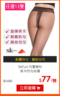 BeFun 內著專科<BR>
萊卡防勾絲襪