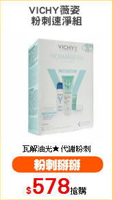 VICHY薇姿 
粉刺速淨組