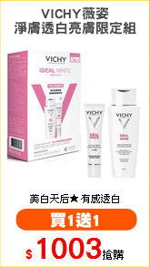 VICHY薇姿
淨膚透白亮膚限定組