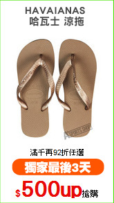 HAVAIANAS 
哈瓦士 涼拖