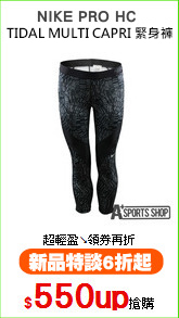 NIKE PRO HC 
TIDAL MULTI CAPRI 緊身褲