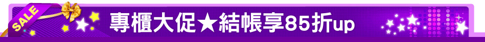 專櫃大促★結帳享85折up