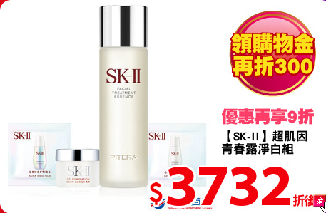 【SK-II】超肌因
青春露淨白組