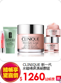 CLINIQUE 新一代<br>
水磁場保濕凝膠組