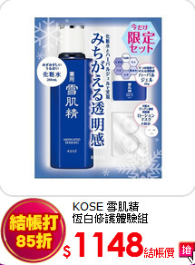 KOSE 雪肌精 <br>
恆白修護體驗組