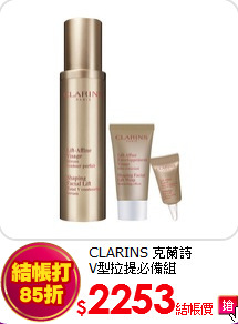 CLARINS 克蘭詩<br>
V型拉提必備組