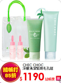 CHIC CHOC<br>
深層清潔緊緻毛孔組