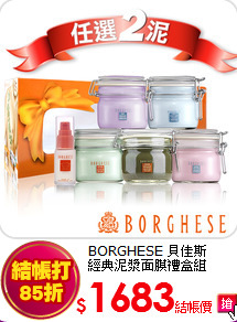 BORGHESE 貝佳斯 <br>
經典泥漿面膜禮盒組