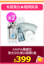 XANTIA桑緹亞
激光淡化美白面膜2盒