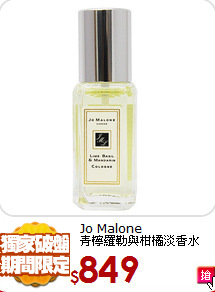 Jo Malone<br>
青檸羅勒與柑橘淡香水