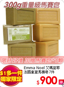 Emma Noel 艾瑪諾耶<br>
法國皇室馬賽皂7件