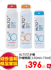 ALTO艾多曬<br>
防曬噴霧(150ml+75ml)