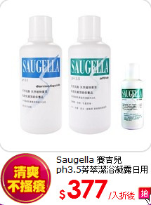 Saugella 賽吉兒<br>
ph3.5菁萃潔浴凝露日用型 500ml+加強型 (500ml+50ml)