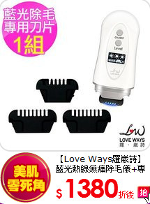 【Love Ways羅崴詩】
藍光熱線無痛除毛儀+專用刀片1組