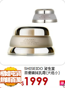 SHISEIDO 資生堂<br> 
百優精純乳霜(大送小)