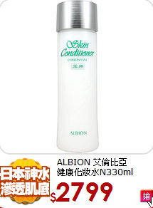 ALBION 艾倫比亞<br>
健康化妝水N330ml