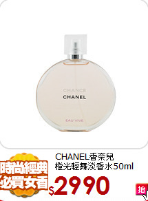 CHANEL香奈兒<br> 
橙光輕舞淡香水50ml