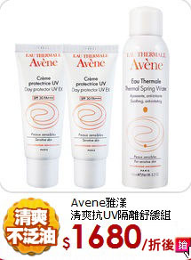 Avene雅漾<br> 
清爽抗UV隔離舒緩組