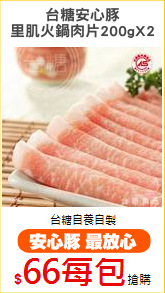 台糖安心豚
里肌火鍋肉片200gX2