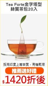 Tea Forte金字塔型
絲質茶包20入