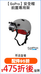 【GoPro】安全帽
前置專用架