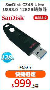 SanDisk CZ48 Ultra
USB3.0 128GB隨身碟