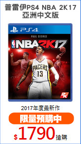 普雷伊PS4 NBA 2K17
亞洲中文版