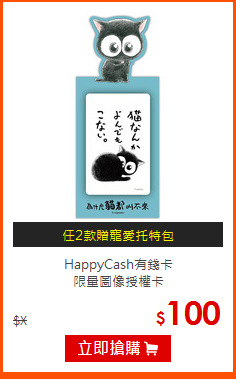 HappyCash有錢卡<br>
限量圖像授權卡