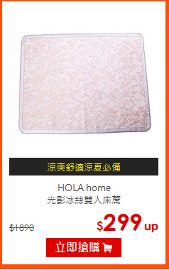 HOLA home<br>
光影冰絲雙人床蓆