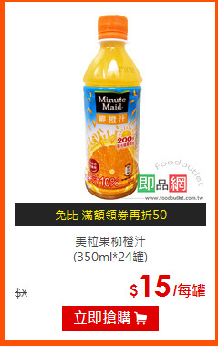 美粒果柳橙汁<br>
(350ml*24罐)