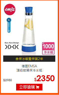 德國EMSA<br>
頂級玻璃保冷水瓶