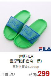 專櫃FILA<br>童涼鞋(多色均一價)